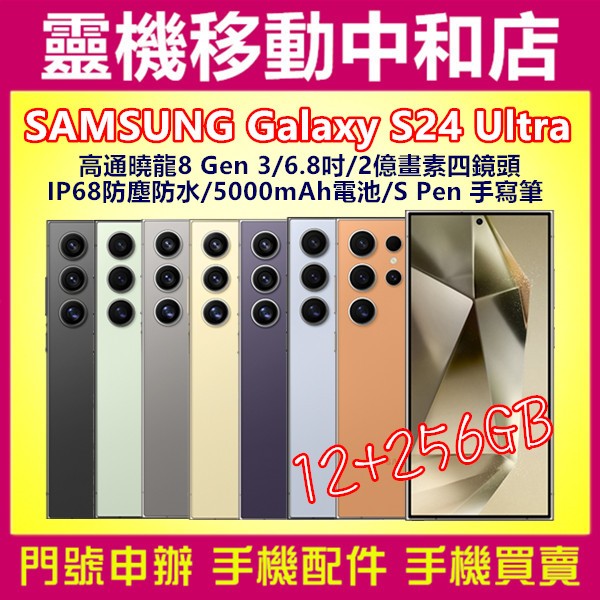 [門號專案價]SAMSUNG Galaxy S24 Ultra[12+256GB]6.8吋/2億畫數/S Pen/防水
