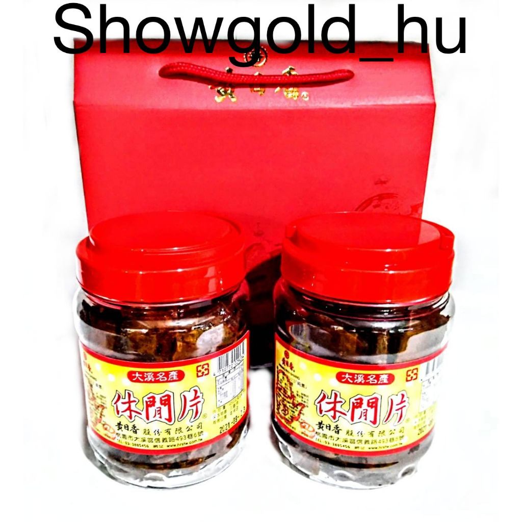 【Showgold_hu 】品牌禮盒(黃日香休閒片2罐＋黃日香禮盒)兩盒一箱