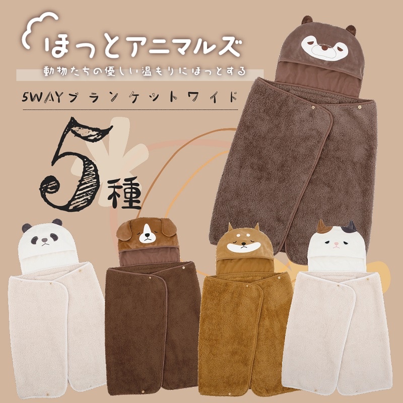 ψ白露艸艸ψ日本 暖暖動物系列 懶人毯 毛毯 5種功能變化 三毛貓 水獺 小獵犬 柴犬 熊貓