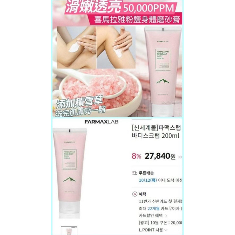韓國 FARMAX LAB 喜馬拉雅粉鹽身體磨砂膏（現貨）