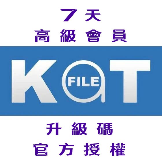 【KatFile Premium】7天 高級會員 升級碼 官方授權