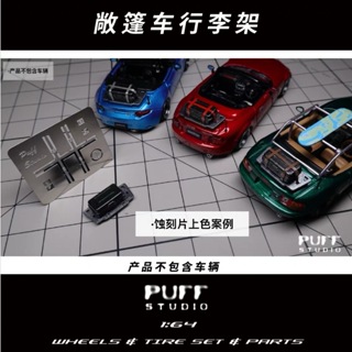 【模物雜貨店】PuffStudio 1/64比例 敞篷車行李架 MX5官方架子 樹脂模型