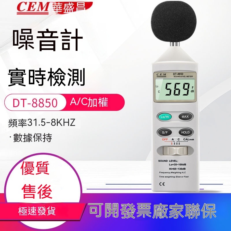 CEM華盛昌DT-805噪音計DT85A分貝儀音量測試儀DT815噪音儀DT8850
