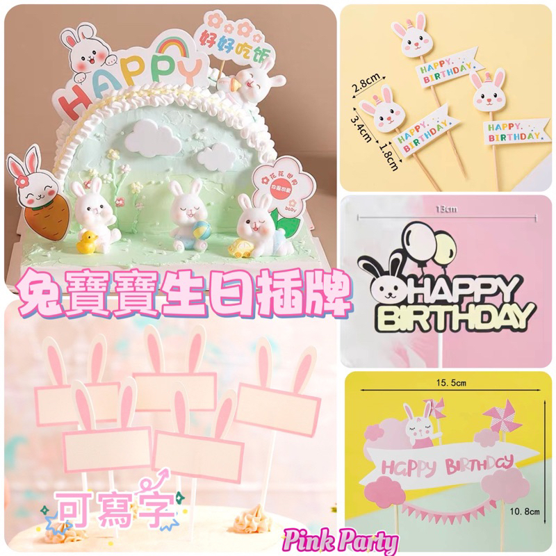 Pink Party派對佈置&amp;蛋糕裝飾【動物蛋糕插旗】蛋糕裝飾  兔子蛋糕插旗  兔寶寶蛋糕插旗 寶寶周歲 生日插牌