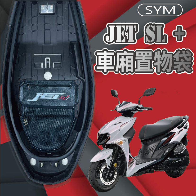 PG小舖 現貨 三陽 JET SL 158 車廂置物袋 車廂收納袋 JET SL + 機車收納袋 置物袋 機車置物袋