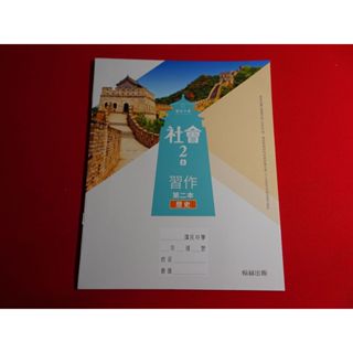 【鑽石城二手書店】 國中教科書 108課綱 社會 2上二上 公民與社會 歷史 地理 習作 翰林112年 沒寫過