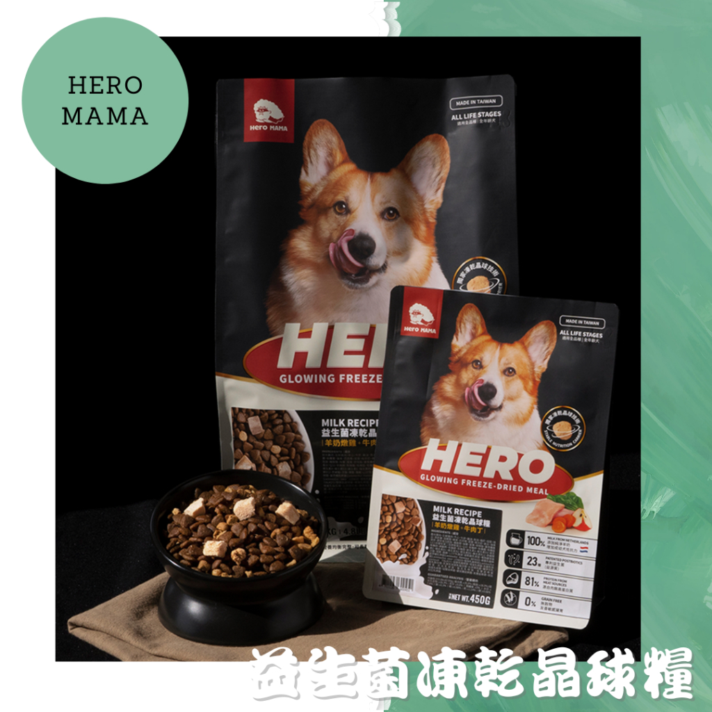 HeroMama 犬用 益生菌凍乾晶球糧 450g小包 / 1.65kg大包 狗糧 狗乾糧 狗飼料