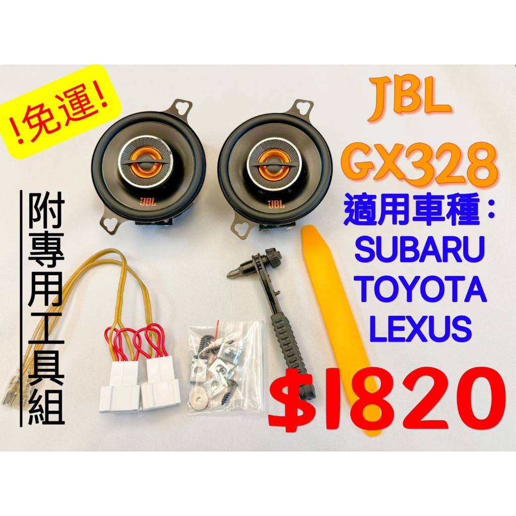 🚌正品JBL gx328 3.5吋同軸喇叭豐田toyota LEXUS SUBARU