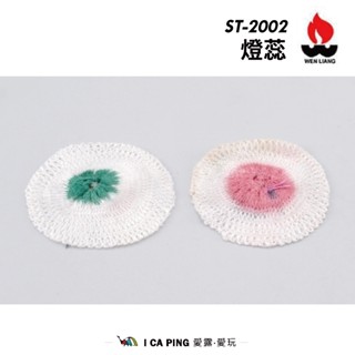 燈蕊【文樑】ST-2002 專利製品 燈心 燈芯 愛露愛玩