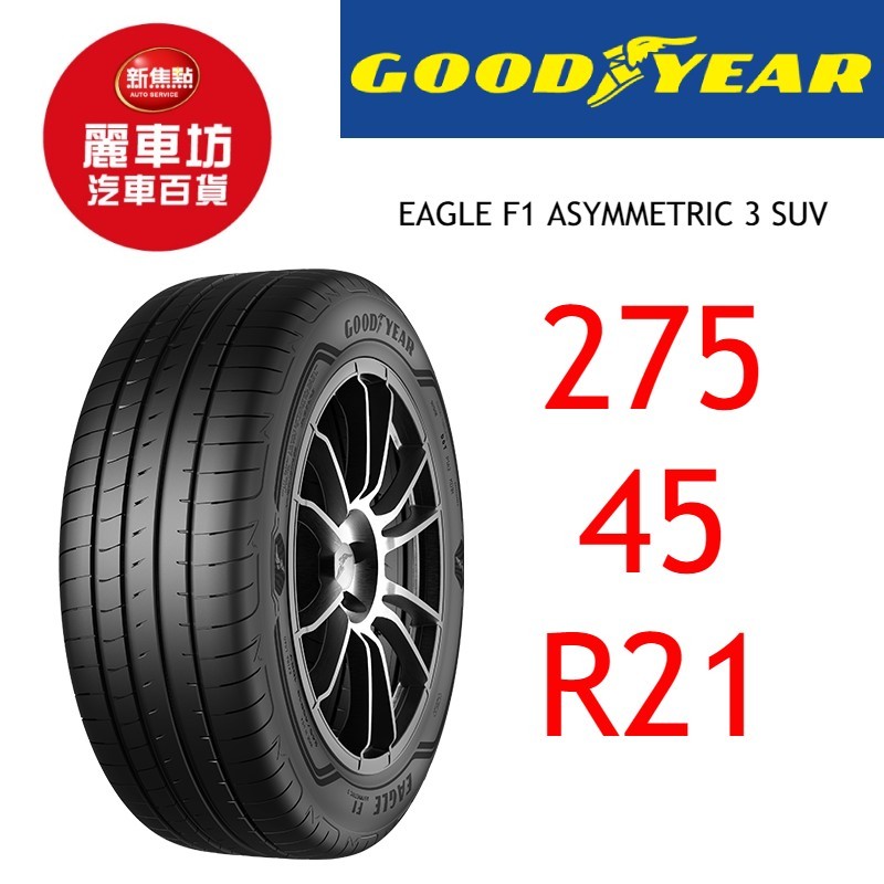 固特異輪胎 A3 SUV 275/45R21 110Y XL【麗車坊03888】