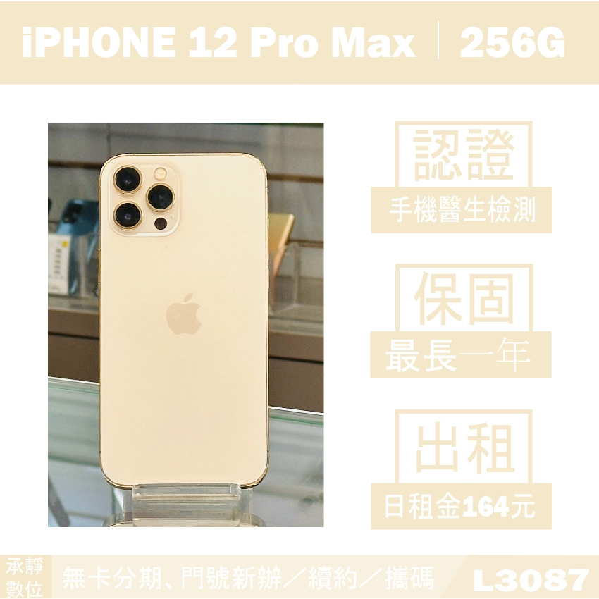 IPHONE 12 PRO MAX｜256G 二手機 金色 附發票 刷卡分期【承靜數位】高雄實體店 可出租 L3087