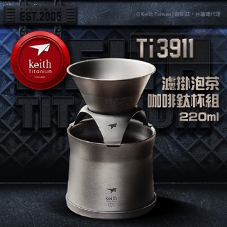 濾掛泡茶咖啡鈦杯組 220ml【Keith 鎧斯】Ti3911 濾掛咖啡 咖啡 泡茶 茶 鈦杯 杯子 愛露愛玩