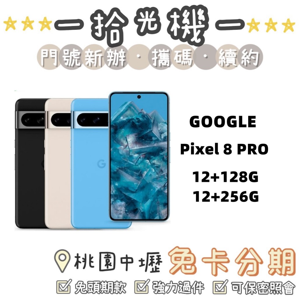 全新 Google Pixel 8 PRO 12+128G/12+256G Google手機 5G手機 夜拍手機