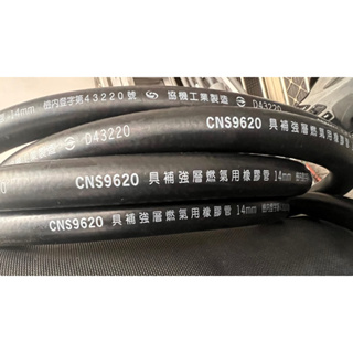 [全新品］ CNS9620 具補強層燃氣用橡膠管 14mm 協機工業製造。燃氣用熱水器 五分 瓦斯管。