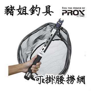 現貨不用等 PROX AIOM-330 11尺 可掛腰 折疊玉柄網框組 磯玉柄 摺疊磯玉柄網框組 磯玉柄組 磯撈網組 ✿