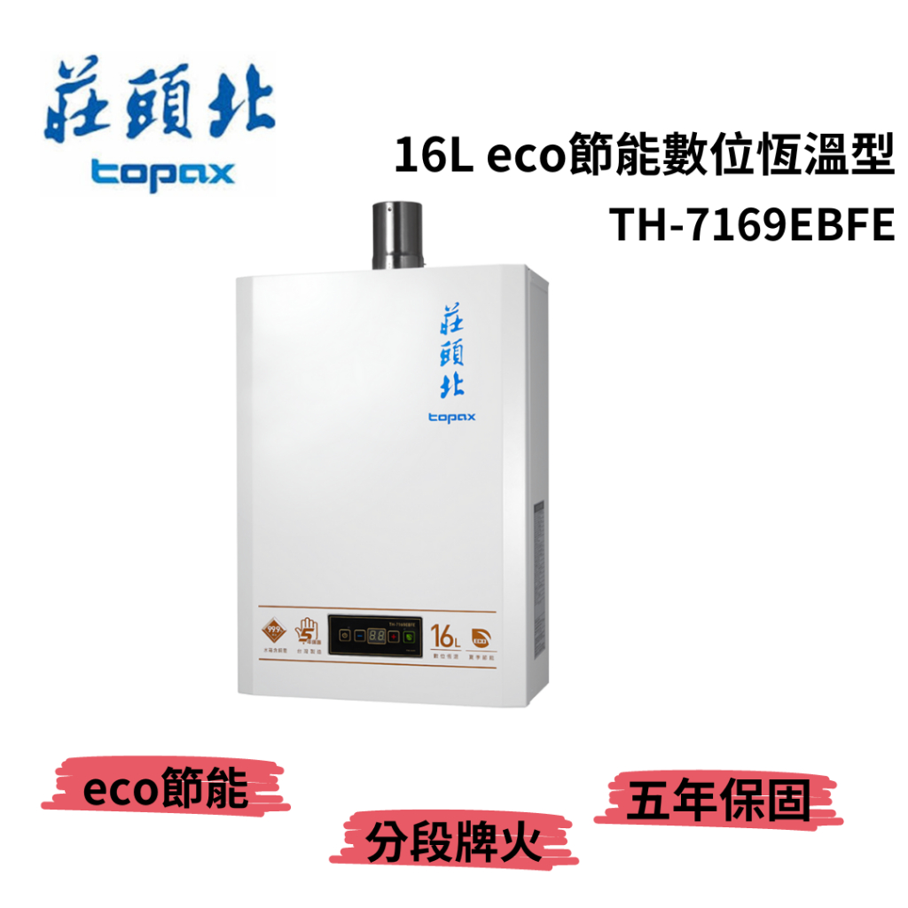 【台中含到府安裝】莊頭北topax 16L eco節能數位恆溫型 TH-7169EBFE