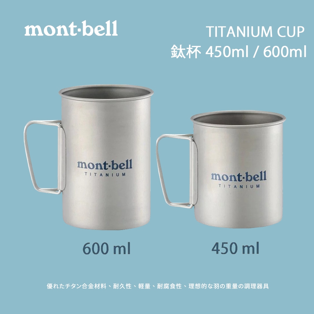 [Mont-Bell] TITANIUM CUP 鈦杯 450ml / 600ml (1124516 、1124515)