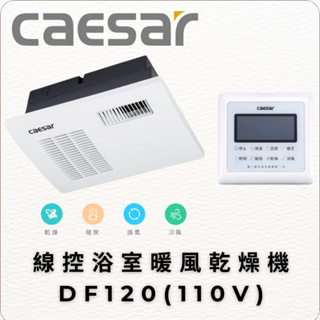 Caesar 凱撒衛浴 線控浴室暖風乾燥機 DF120 四合一乾燥機 線控 110V