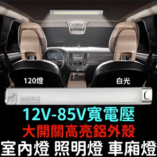 【中部現貨】12V 24V 85V 帶開關 120顆燈 車廂燈 高亮度 閱讀燈 LED 室內燈 高亮 汽車 貨車 倒車燈