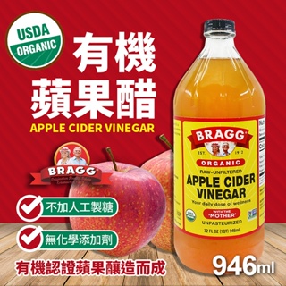 【現貨】BRAGG蘋果醋 有機蘋果醋 946ml