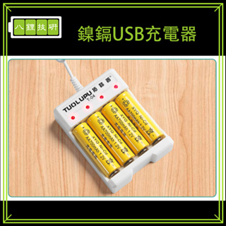 鎳鎘USB充電器 四槽 3號 4號 通用 充電器 USB充電器 電池充電器 兩用充電器 充電電池 鎳鎘電池 重複電池