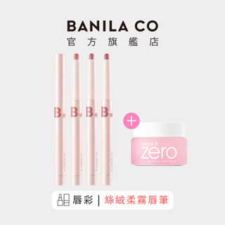 【BANILA CO】絲絨柔霧唇筆 0.8g ｜官方旗艦店