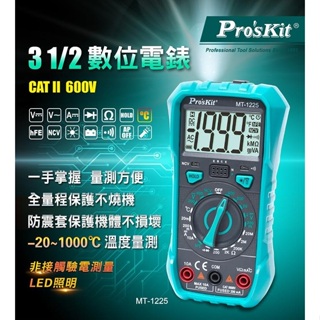 【林師傅】 Pro'sKit 寶工 MT-1225 3-1/2數位電錶 數位電錶 正原廠公司貨