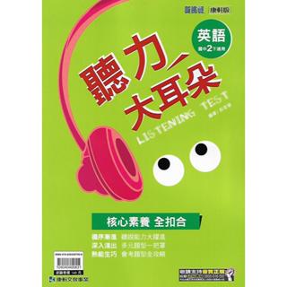 113下 康軒 國中二下 聽力大耳朵 英語 2 (書 / CD)