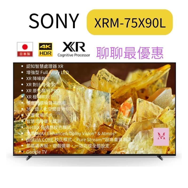 【SONY 】XRM-75X90L BRAVIA 75型 4K HDR LED Google TV顯示器 含配送基本安裝