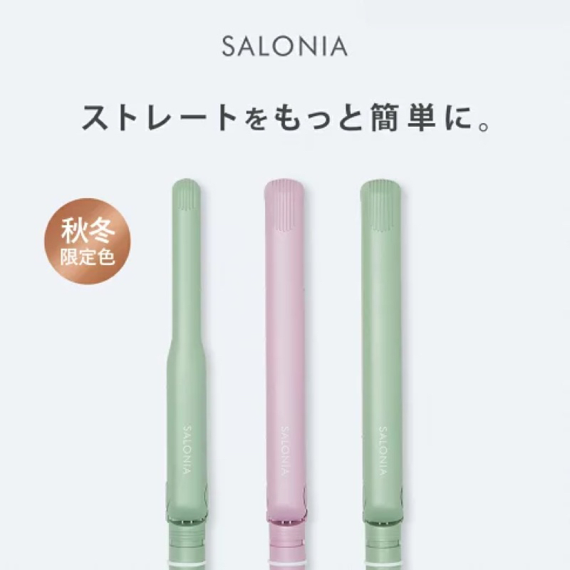 【SALONIA】直髮離子夾 秋冬限定色（24mm）