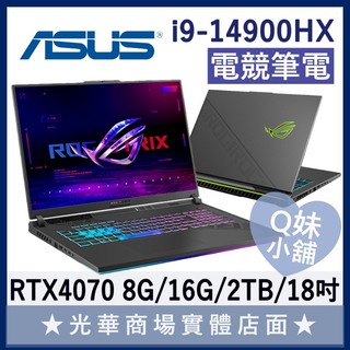 Q妹小舖❤ G814JIR-0033G14900HX-NBL I9/4070/18吋 ROG 華碩ASUS 電競 筆電