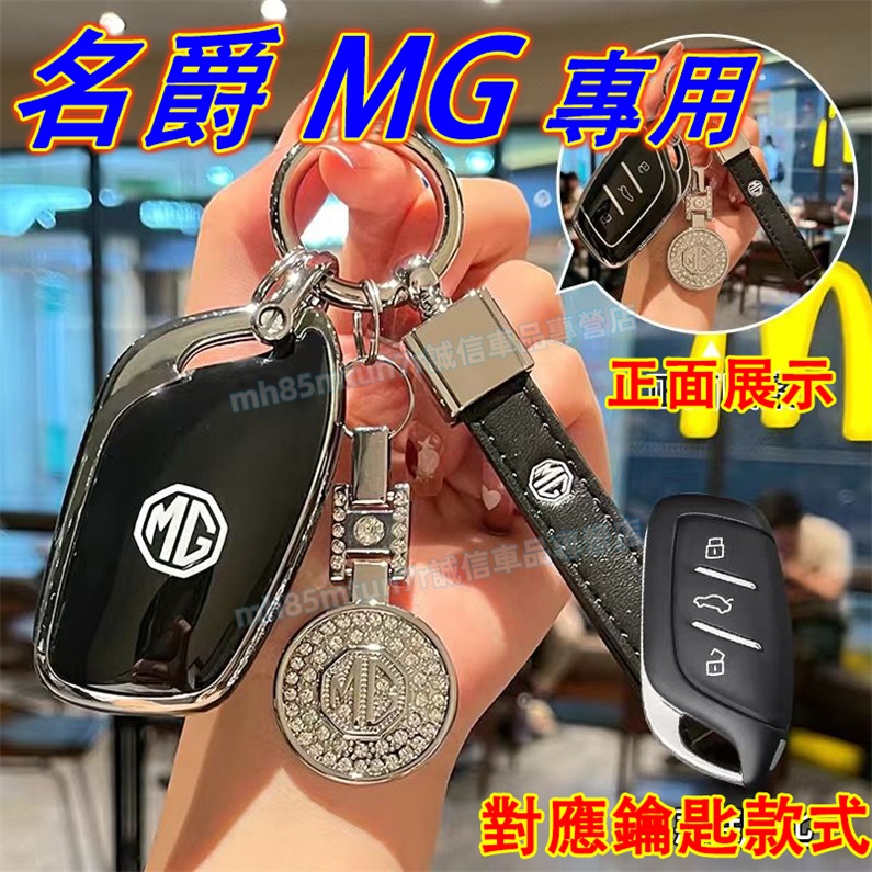 名爵MG 鑰匙包 鑰匙套 鑰匙扣 MG HS ZS MG領航適用鑰匙殼 汽車鑰匙殼 鑰匙保護套 鑰匙扣 汽車鑰匙包