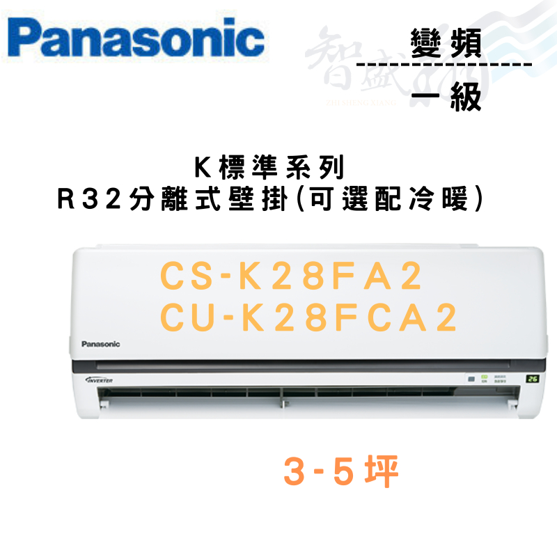 PANASONIC國際 一級 變頻 壁掛 標準K CS/U-K28FA2/FCA2 可選冷暖 含基本安裝 智盛翔冷氣家電