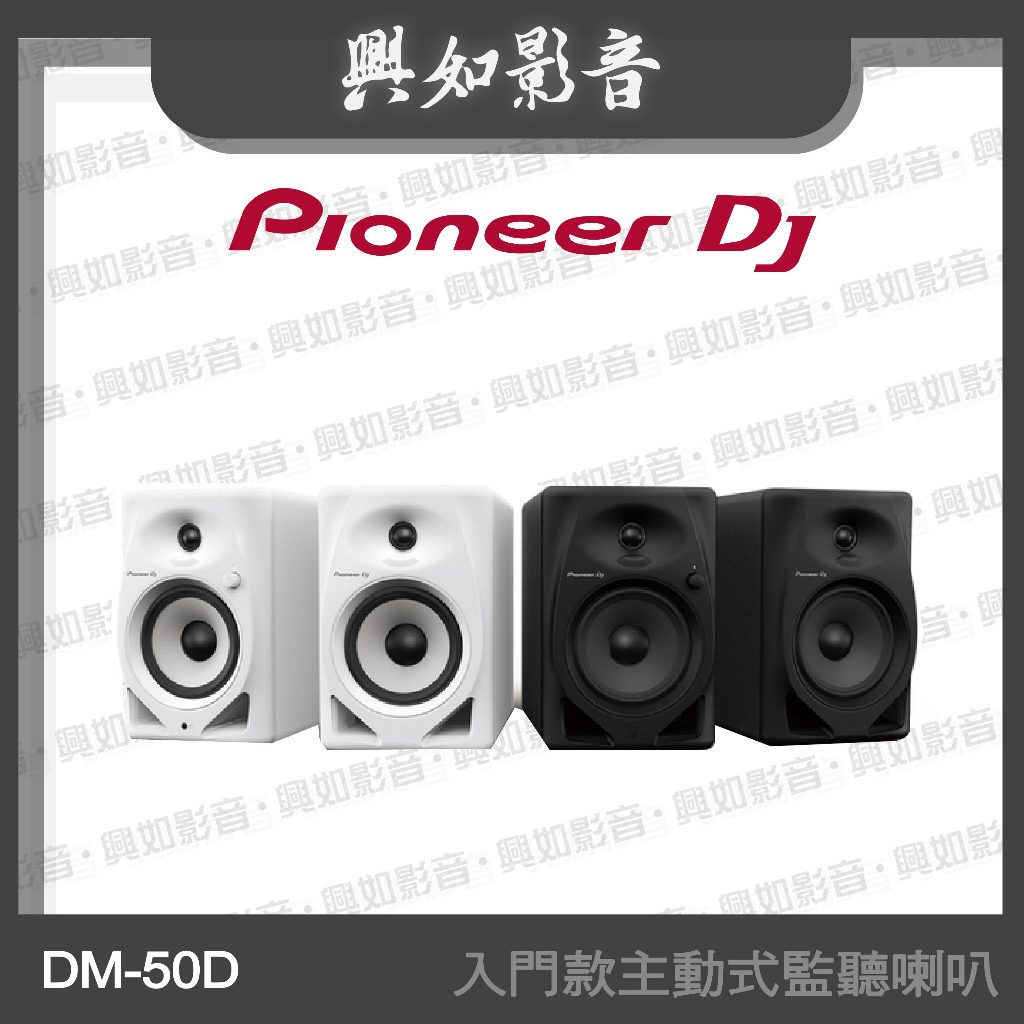 【興如】Pioneer DJ DM-50D 5吋入門款主動式監聽喇叭