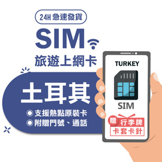 【土耳其SIM】歐洲網卡 多國通用 贈通話 網路吃到飽 瑞士 德國 荷蘭 義大利 法國 土耳其 網卡 sim卡 歐洲 上