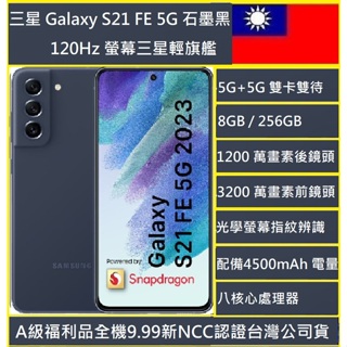 三星Galaxy S21 FE 5G A級福利品 8G/256G 6.4吋 NCC認證台版公司貨 新北市實體店可自取