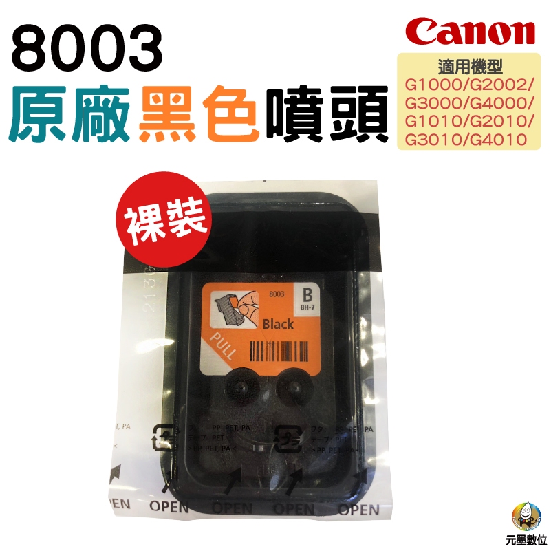 CANON G系列噴頭 黑色8003 裸裝 零售 適用 G1010 G2010 G3010 G4010等機種