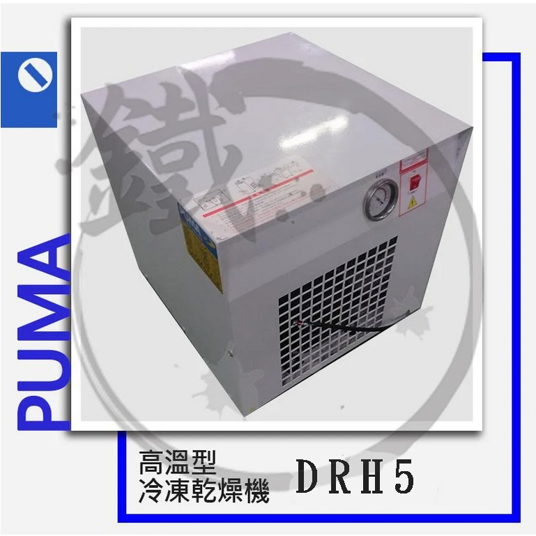 PUMA 巨霸空壓 高溫型冷凍乾燥機(單相) DRH5 5HP 【小鐵五金】