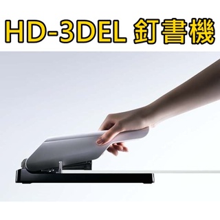 【日本 MAX美克司 HD-3DEL 重型釘書機】釘書機 省力55％ 大釘書機 訂書機 大訂書機 重型訂書機 桌上型