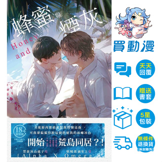 威向 BL小說《蜂蜜與煙灰》現貨 全新 中文 贈書套 松坂桃 Rylee