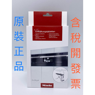 德國原裝購回 Miele 蒸爐 / 咖啡機 除垢錠(6粒裝) 現貨 / 非台灣公司貨