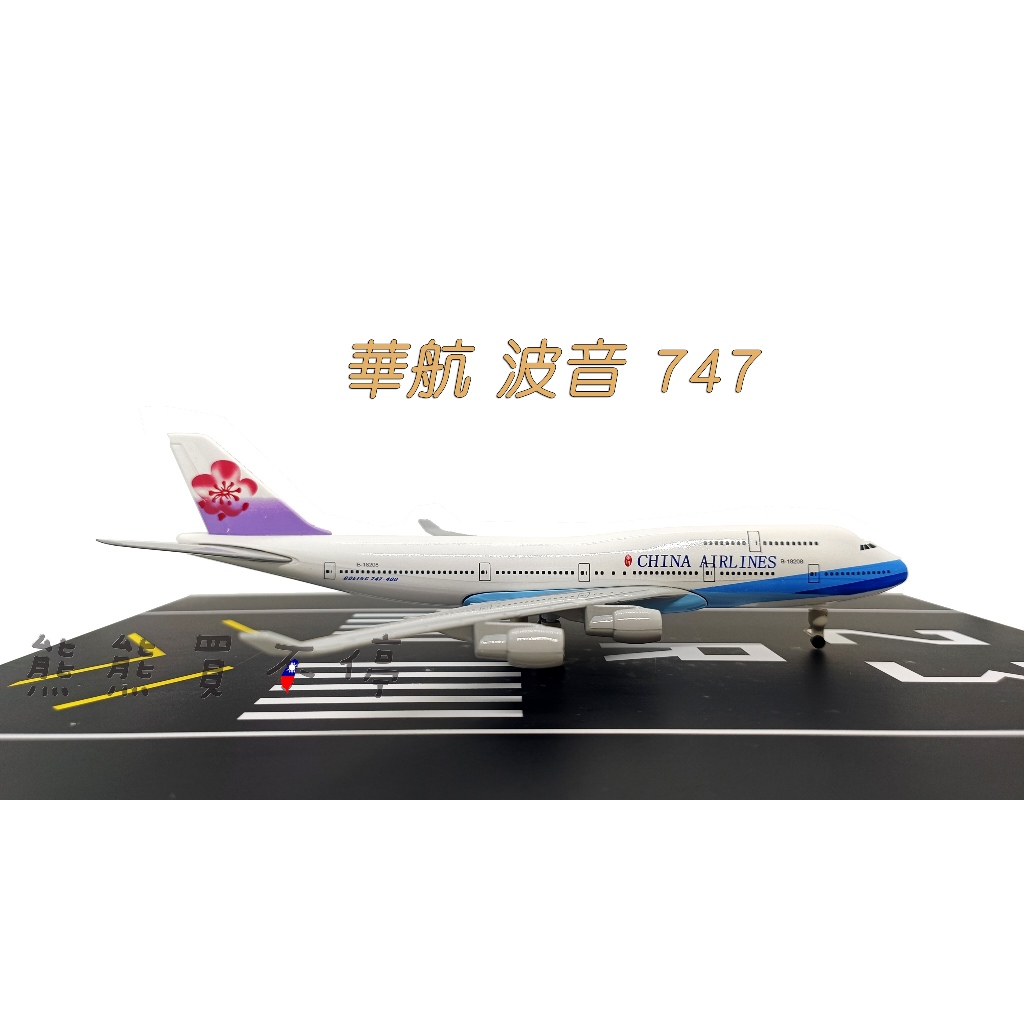 [在台現貨-輪子可轉動] 波音 747 中華航空 華航 民航機 20公分 1/400 實心 合金 飛機模型