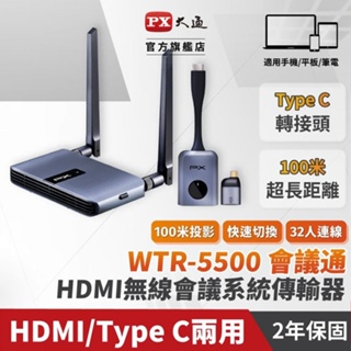【中將3C】PX大通 HDMI/Type C兩用無線會議系統傳輸器 .WTR-5500
