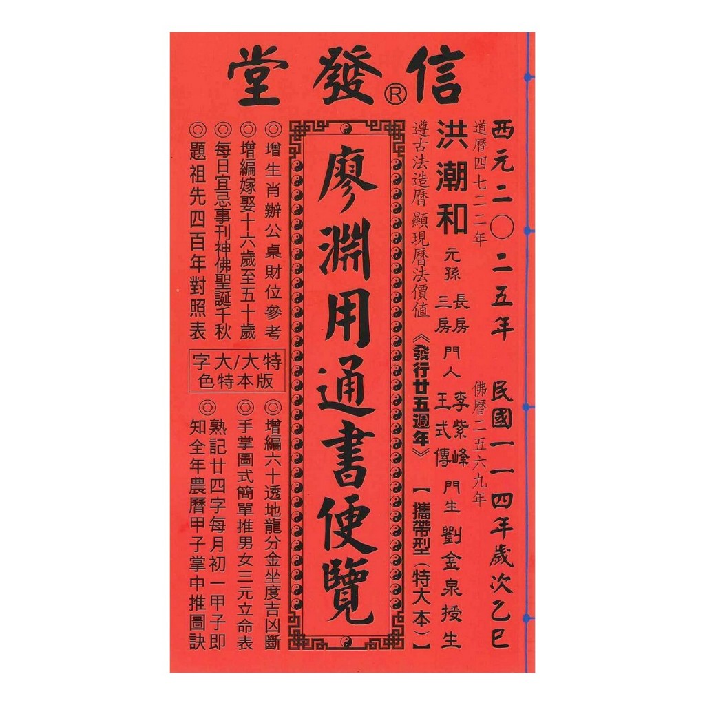 2025 廖淵用通書便覽-乙巳年(特大本)平裝 yulinpress育林出版社