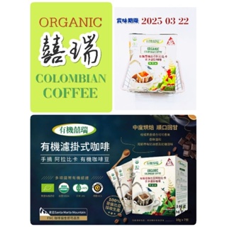 哥倫比亞 Bio-Green Organic Drip Coffee 有機囍瑞 有機濾掛式咖啡☕🤩