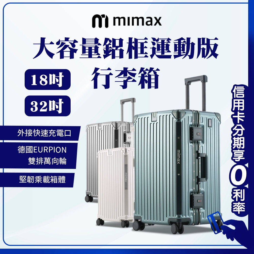 蝦幣回饋10% 有品 米覓 mimax 大容量鋁合金行李箱 32吋 鋁框運動版 行李箱 旅行箱 大容量 加厚