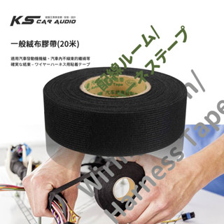 DY50【車用絨布膠帶】絕緣膠帶 超耐高溫 防水 防電線短路 黏性強 安全有保障 無殘留 汽車/家中 線束用破盤王/岡山