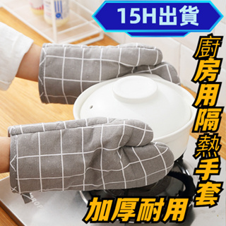 (15H出貨) 廚房用耐高溫防熱防燙隔熱手套 防燙手套 隔熱手套 烘焙隔熱手套 微波爐隔熱手套 高溫防燙隔熱手套 手套