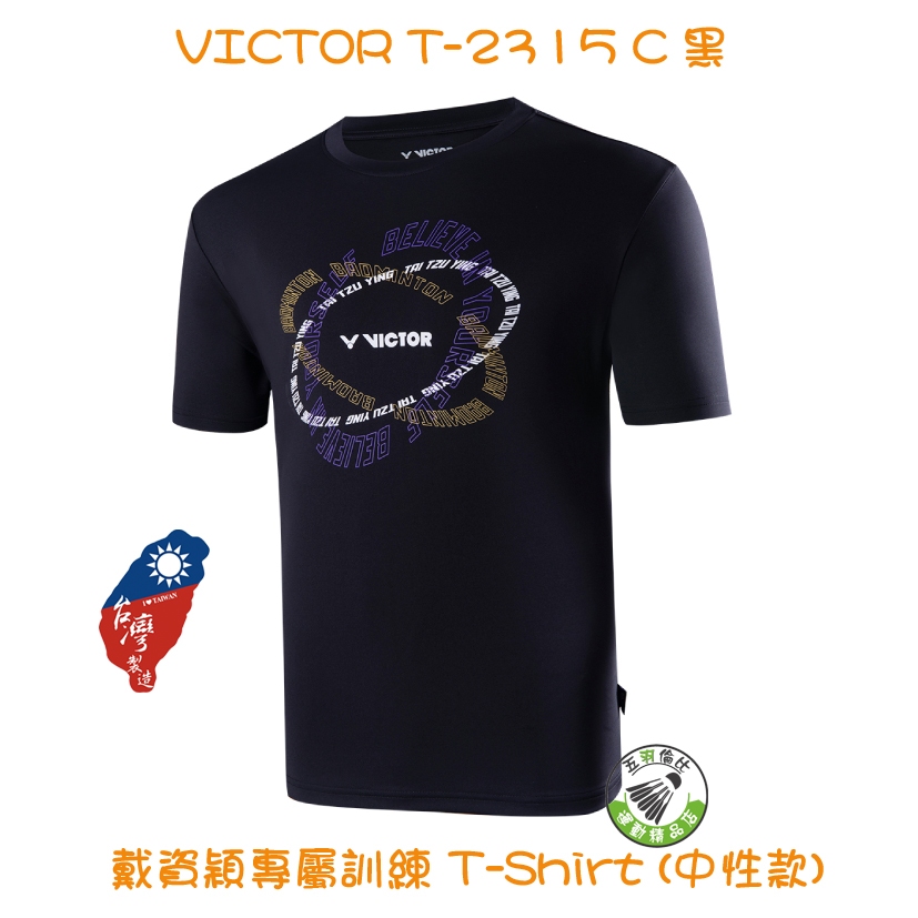 五羽倫比 VICTOR 勝利 T-2315 C 黑 戴資穎專屬訓練 T-Shirt 小戴 羽球服 運動服 羽球上衣