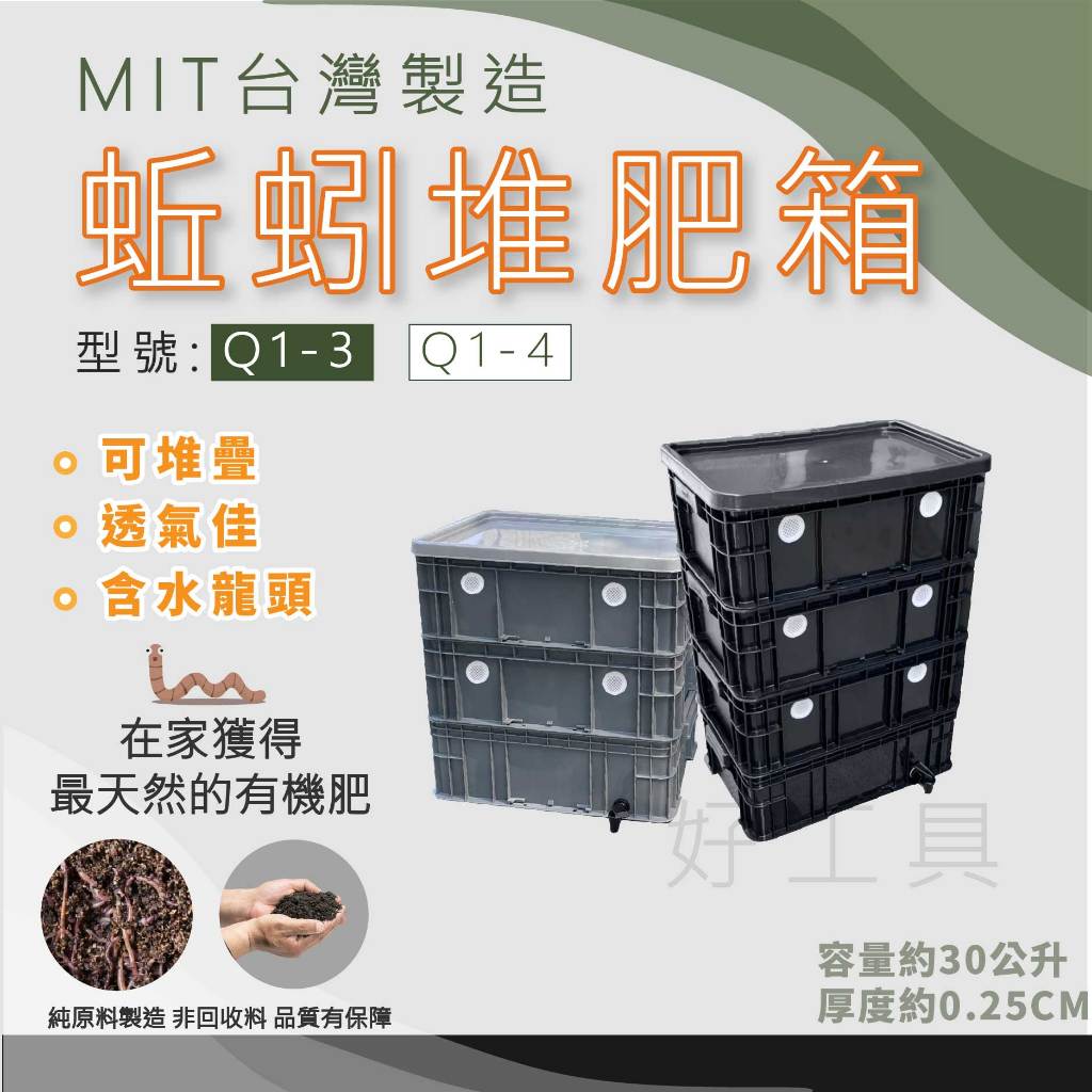 【在地好工具】 泓米 蚯蚓堆肥箱 型號: Q1-3 Q1-4 蚯蚓養殖箱 廚餘堆肥箱 透氣蚯蚓箱 蚯蚓糞肥